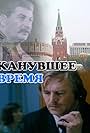 Kanuvshee vremya (1990)