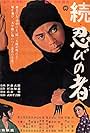 Zoku shinobi no mono (1963)