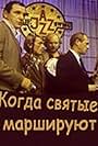 Kogda svyatye marshiruyut (1990)