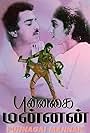 Punnagai Mannan (1986)