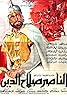 El Naser Salah el Dine (1963) Poster