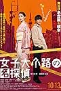 Kotaro Daigo and Ayame Gôriki in Joshidaikoji no Meitantei (2023)