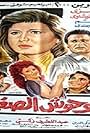 El-Wuhoosh el-Saghirah (1989)