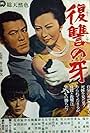 Fukushû no kiba (1965)