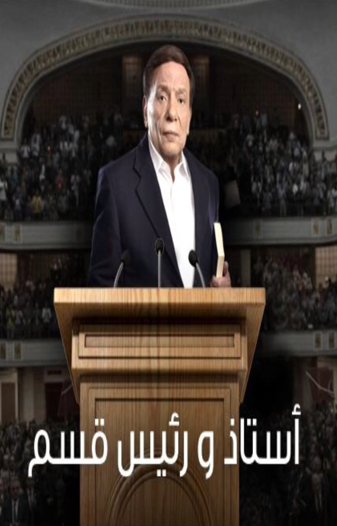 Adel Emam in Ostaz Wa Ra'ees Kesm (2015)