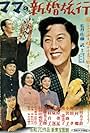 Mama no shinkon ryokô (1954)