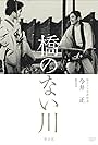 Hashi no nai kawa 2 (1970)