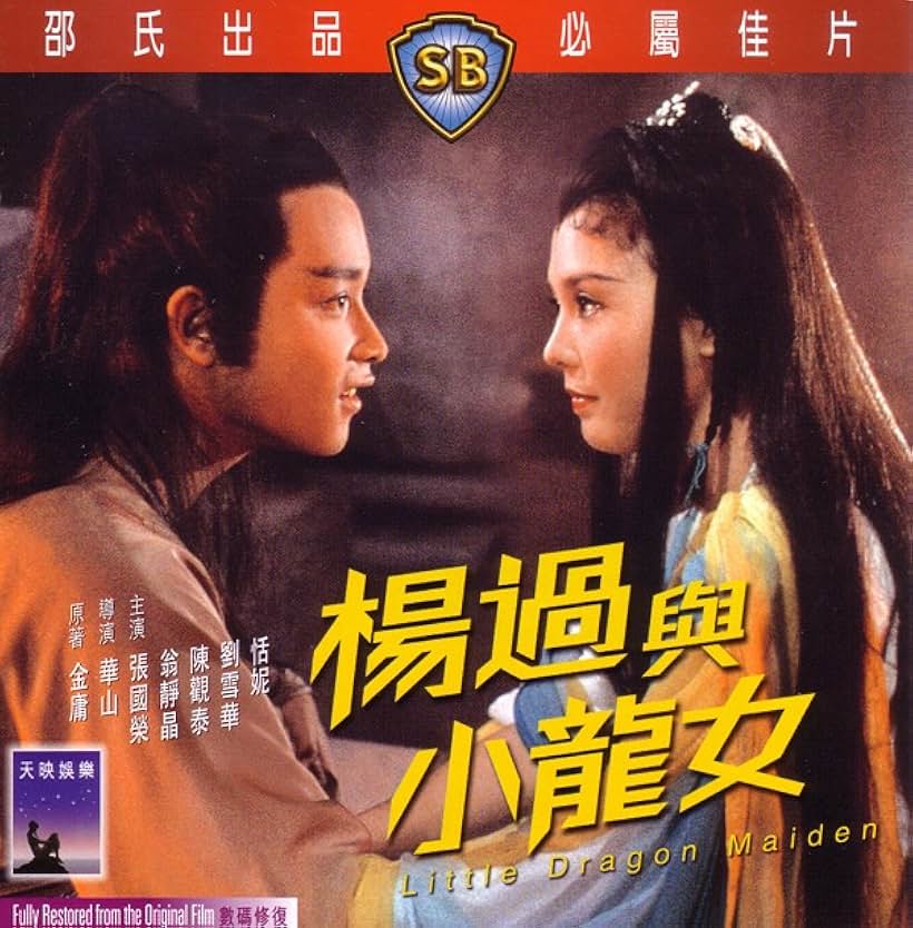 Yang guo yu xiao long nu (1983)