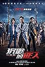 Nick Cheung, Roger Kwok, Richie Jen, Peng Ming, Jin Au-Yeung, Sonija Kwok, Ron Ng, Carlos Chan, Jiayi Feng, Zi Yang, Shuliang Ma, and Clara Lee in Chen mo de zheng ren (2019)