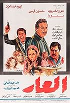 Mahmoud Abdel Aziz, Nour El-Sherif, Hussein Fahmy, and Noura in El Ar (1982)