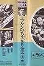 Enoken no chakkiri Kinta 'Go', kaeri wa kowai, mateba hiyori (1937)