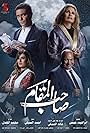 Youssra, Amina Khalil, Asser Yassin, and Bayoumi Fouad in Saheb el-Maqam (2020)