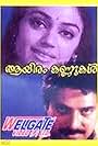 Mammootty and Shobana in Aayiram Kannukal (1986)