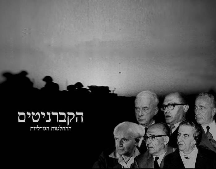 Menachem Begin, David Ben-Gurion, Levi Eshkol, Golda Meir, Shimon Peres, and Yitzhak Rabin in HaKvarnitim (2018)