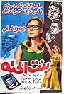 Bint el hetta (1964)