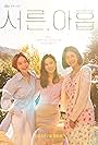 Jeon Mi-do, Son Ye-jin, and Kim Ji-Hyeon in Thirty-Nine (2022)