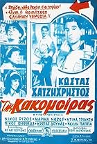 Kostas Hatzihristos, Marika Nezer, Nikos Rizos, and Dina Trianti in Tis kakomoiras (1963)