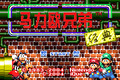 Chinese title screen (Super Mario Advance)