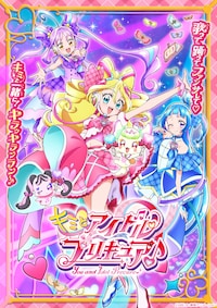 キミとアイドルプリキュア♪