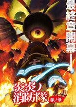 「炎炎ノ消防隊 参ノ章」ティザービジュアル