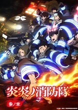 「炎炎ノ消防隊 参ノ章」キービジュアル