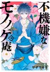 「不機嫌なモノノケ庵」最終18巻、公式ファンブック第2弾「祝ノ書」と同時発売