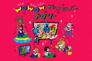 WOWOWオンデマンド×ナタリー｜音楽、映画、ステージなど多彩なエンタメをより自由なスタイルで