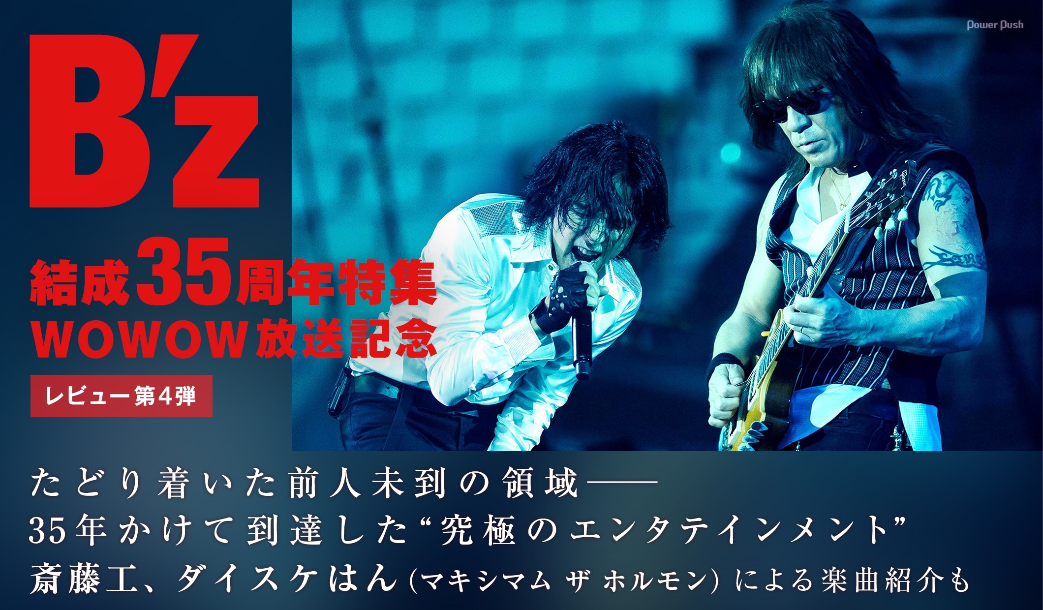 B'z×WOWOW放送記念レビュー第4弾｜35年かけて到達した前人未到の領域