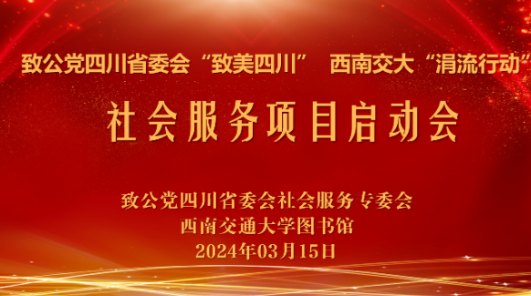 致公党四川省委会“致美四川”，西南交大“涓流行动”社会服务项目正式启动