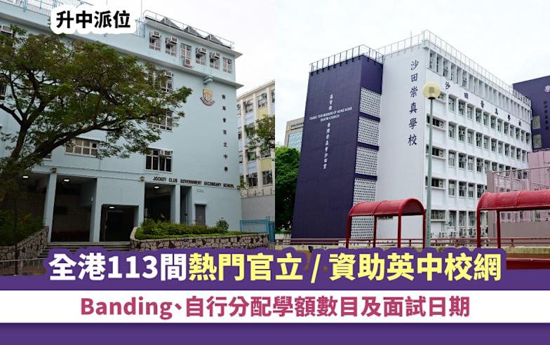 升中派位｜全港113間熱門官立 / 資助英中校網、Banding、自行分配學額數目及面試日期