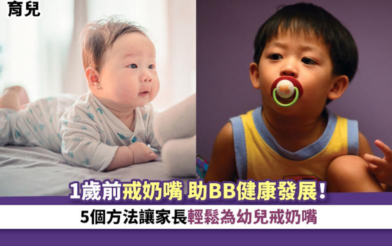 育兒｜1歲前戒奶嘴 助BB健康發展！5個方法讓家長輕鬆為幼兒戒奶嘴