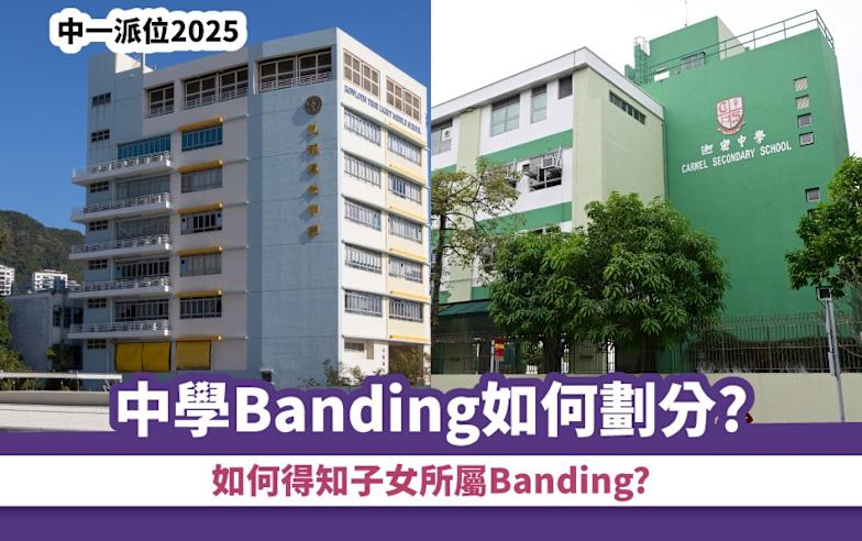 中一派位2025丨中學Banding如何劃分? 如何得知子女所屬Banding?