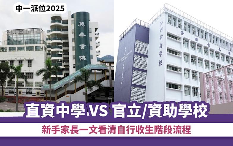 中一派位2025丨直資中學 VS 官立/資助學校 新手家長一文看清自行收生階段流程