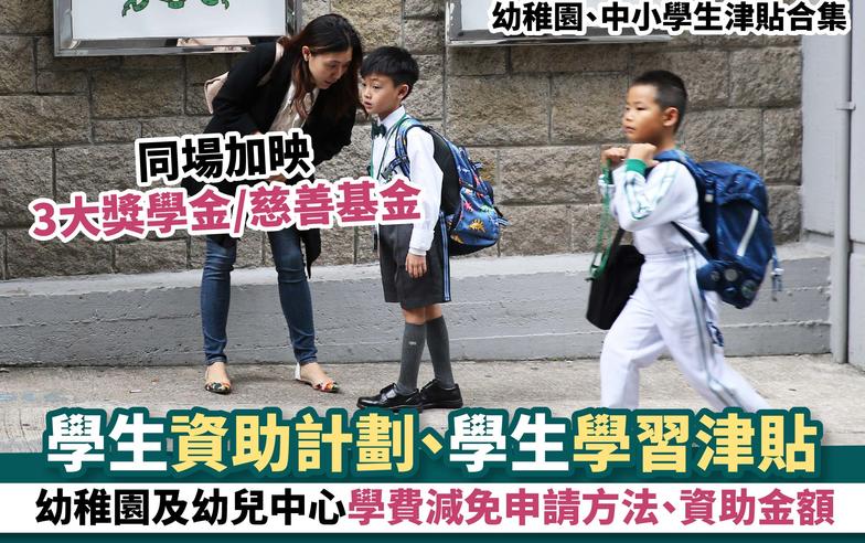 幼稚園、中小學生津貼合集 ｜學生資助計劃、學生學習津貼、幼稚園及幼兒中心學費減免申請方法、資助金額 同場加映3大獎學金/慈善基金