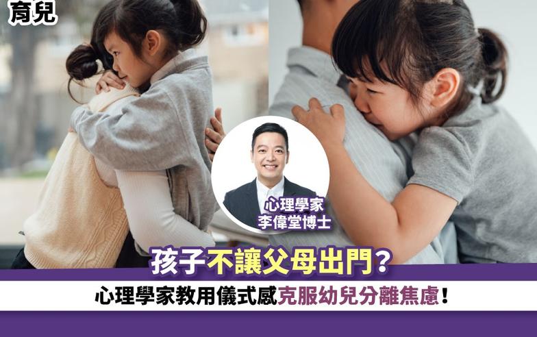 育兒丨孩子不讓父母出門？心理學家教用儀式感克服幼兒分��焦慮！