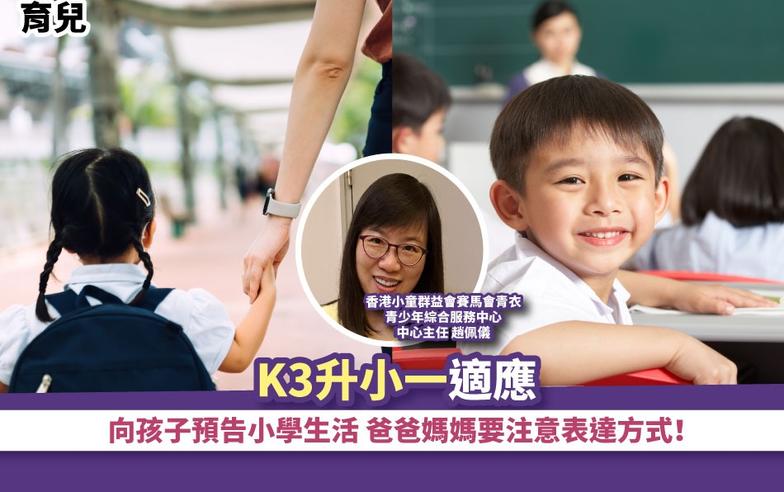 育兒丨K3升小一適應 向孩子預告小學生活 爸爸媽媽要注意表達方式！