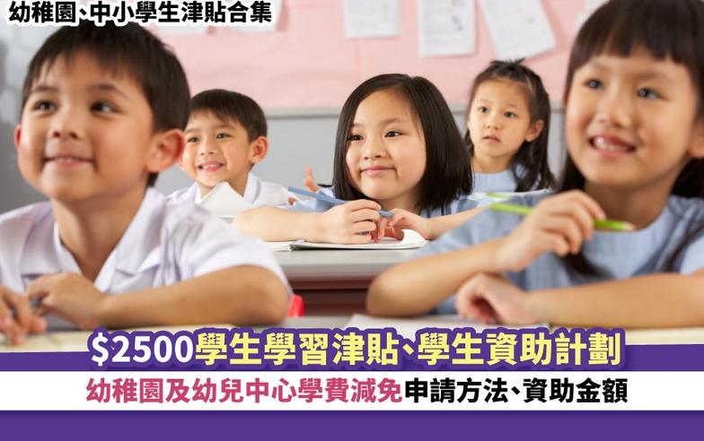 幼稚園、中小學生津貼合集 ｜$2500學生學習津貼、學生資助計劃、幼稚園及幼兒中心學費減免申請方法、資助��額