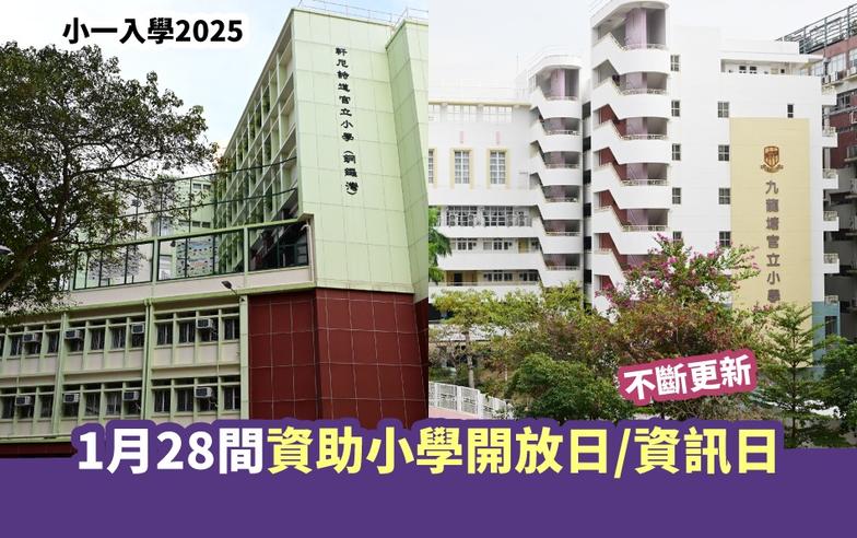 小一入學2025丨 1月28間資助小學開放日/資訊日（不斷更新）