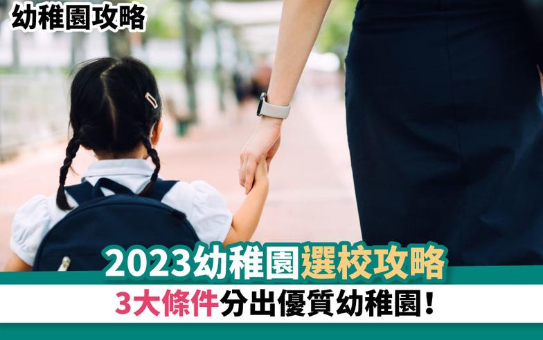 幼稚園攻略丨2023幼稚園選校攻略 3大條件分出優質幼稚園！