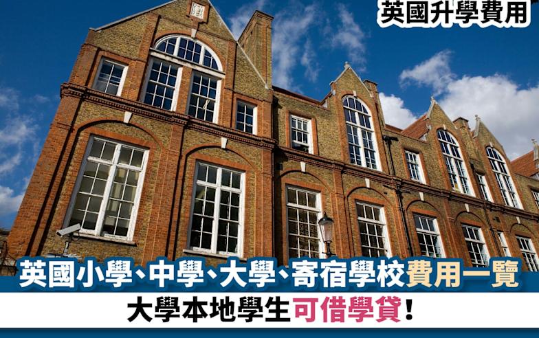 英國升學費用丨英國小學、中學、大學、寄宿學校費用一覽 永久居民可借大學學貸！