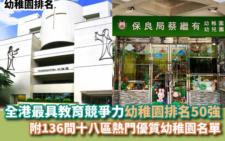 幼稚園排名丨全港最具教育競爭力幼稚園排名50強 附136間十八區熱門優質幼稚園名單