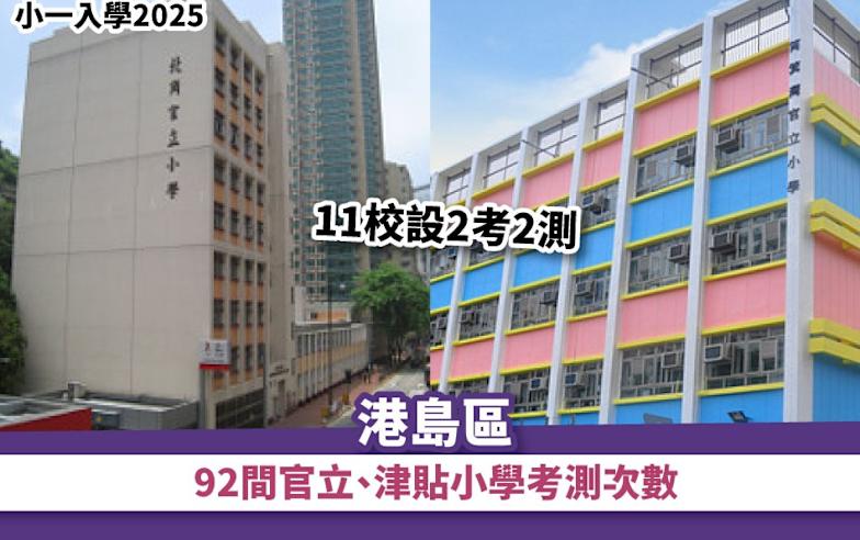 小一入學2025丨港島區92間官立、津貼小學考測次數 11校設2考2測