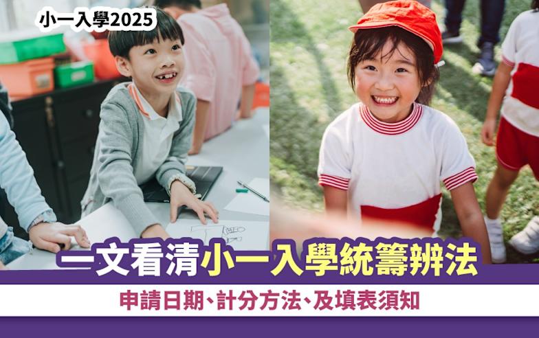 小一入學2025丨一文看清小一入學統籌辨法申請日期、計分方法、及填表須知