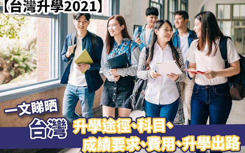 【台灣升學2021】一文睇晒台灣讀書途徑、科目、成績要求、費用、升學出路