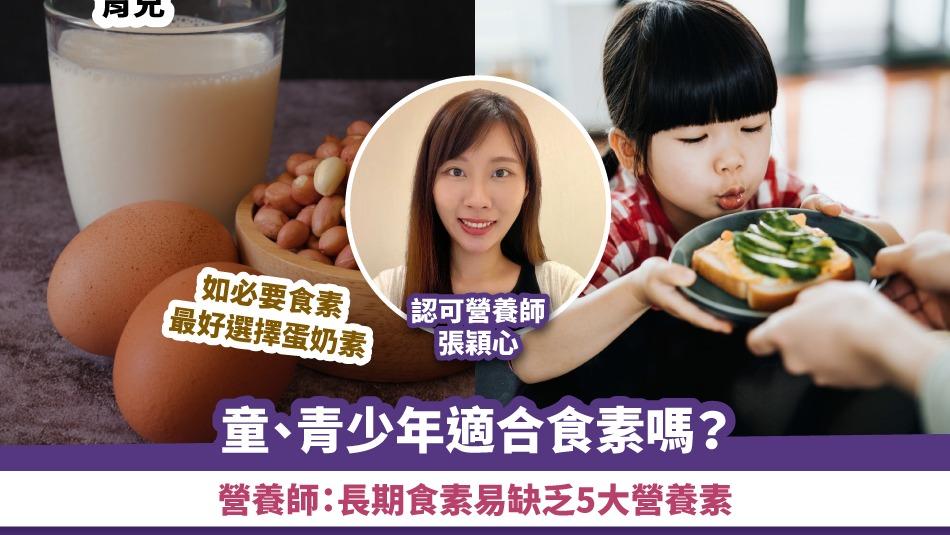 育兒丨兒童、青少年適合食素嗎？營養師：長期食素易缺乏5大營養素，如必要食素最好選擇蛋奶素