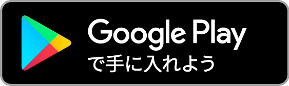 Google Play で入手