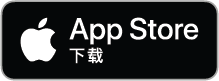 在 App Store 上下载