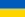 Ukraine flag.png