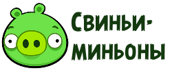 Свиньи миньоны оригинал