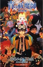 Ao no Exorcist The Movie 青の祓魔師 ー劇場版ー released 2012.12.31